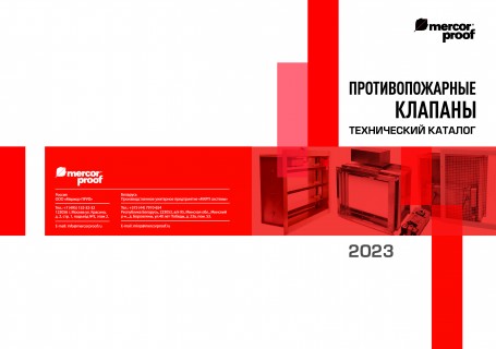 09-08-oblozhka-mercorproof-protivopozharnyie-klapanyi-2023_stranitsa_1